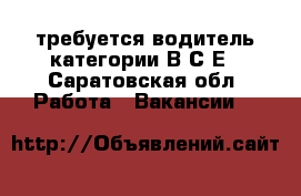 требуется водитель категории В,С,Е - Саратовская обл. Работа » Вакансии   